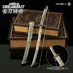 暗区突围周边武器名刀绣春刀同款合金兵器模型摆件秀春挂件玩具