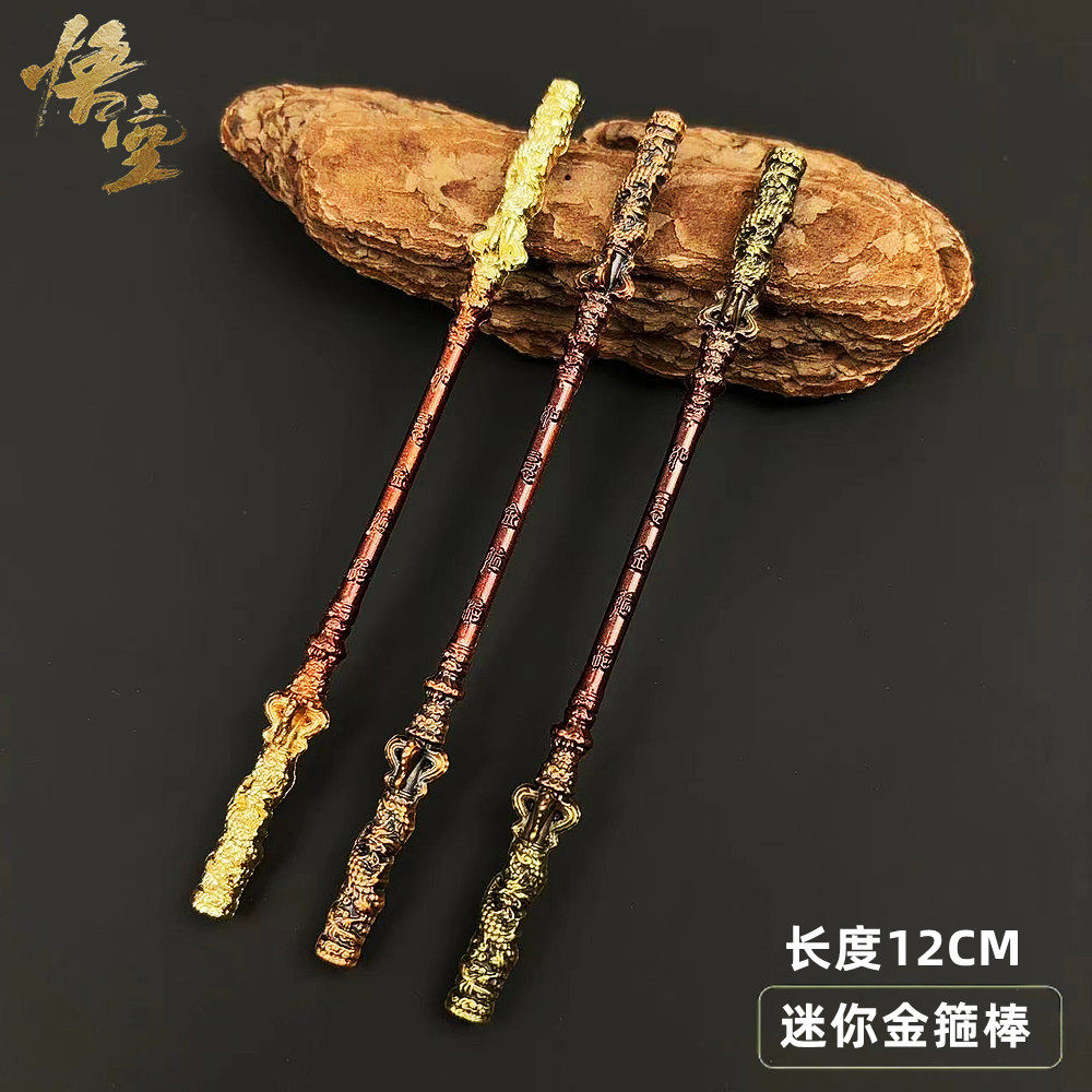 黑西游记神话周边孙悟空如意金箍棒合金全金属摆件小号迷你玩具
