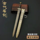 中国古代名剑越王勾践剑武器模型兵器摆件复刻纪念品饰品宝剑玩具