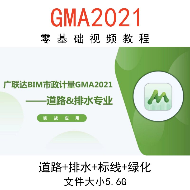 广联达GMA2021市政计量课设计素材/源文件