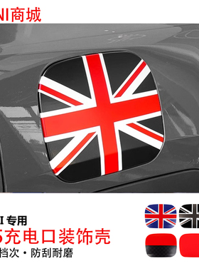 适用于宝马mini电车J05充电口装饰贴壳 新能源迷你ACEMAN外饰改装