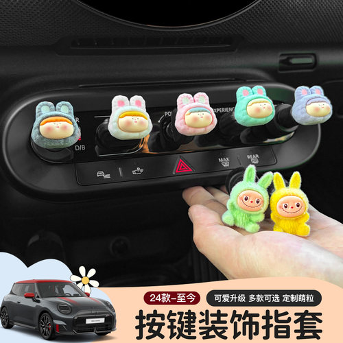 宝马mini中控装饰按键套环公仔