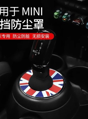 适用宝马迷你mini排挡盖防尘罩cooperF54F55F56F60档把保护套改装