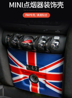 适用于宝马MINI countrymanF60点烟器饰壳装饰面板改装壳内饰改装