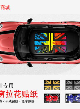 宝马迷你MINI COOPER天窗贴纸 F60米字旗拉花clubman F5456车顶贴