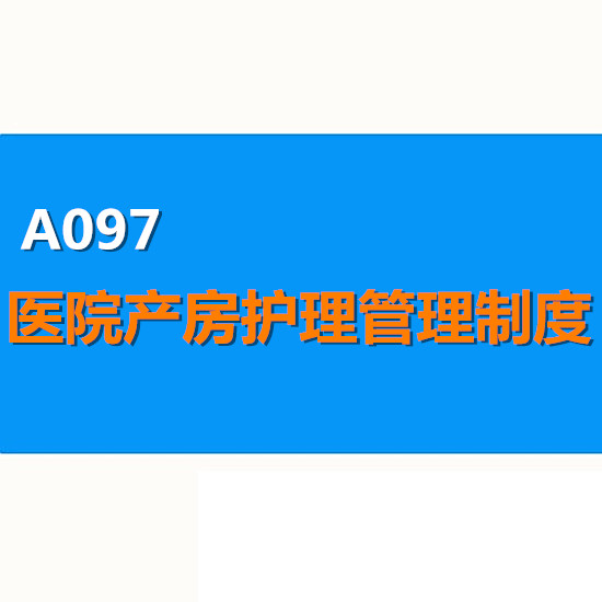 医院产房各级护理人员职责及应急预案程序流程 医院管理制度汇编