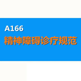 精神障碍诊疗规范2020医院医疗机构各类精神疾病诊断治疗质量培训