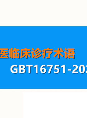 GBT16751-2023中医临床诊疗术语疾病证候治法第一二三部分