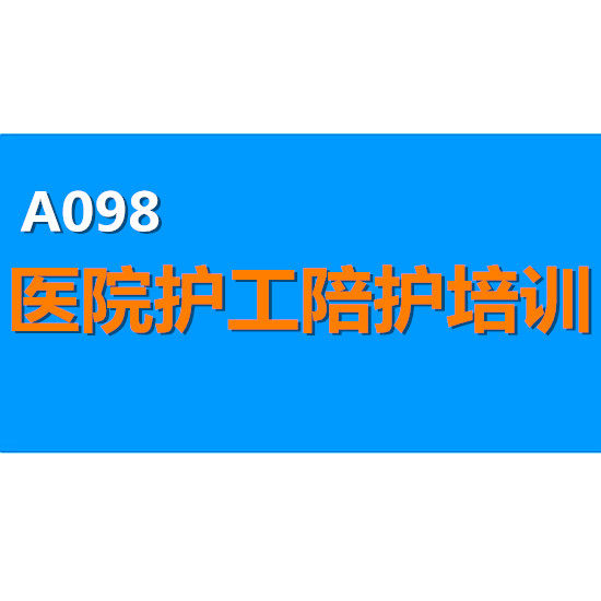 医院病房护工陪护培训资料外聘职业陪伴护理人员技能岗前培训手册