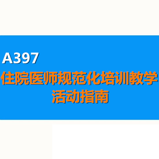 住院医师规范化培训教学活动指南 中国医师协会（2021年版）