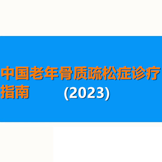 中国老年骨质疏松症诊疗指南(2023)循证医学系统评价临床推荐依据