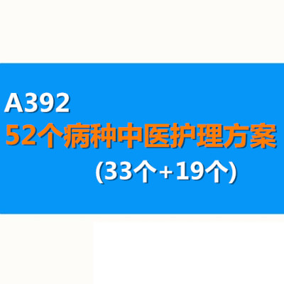 52个优势病种中医特色护理方案中医药中药技术应用注意事项管理局