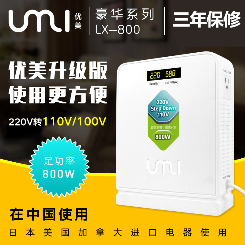 umi变压器220V转110V800W日本美国吸尘器蒸脸仪电压转换器100V