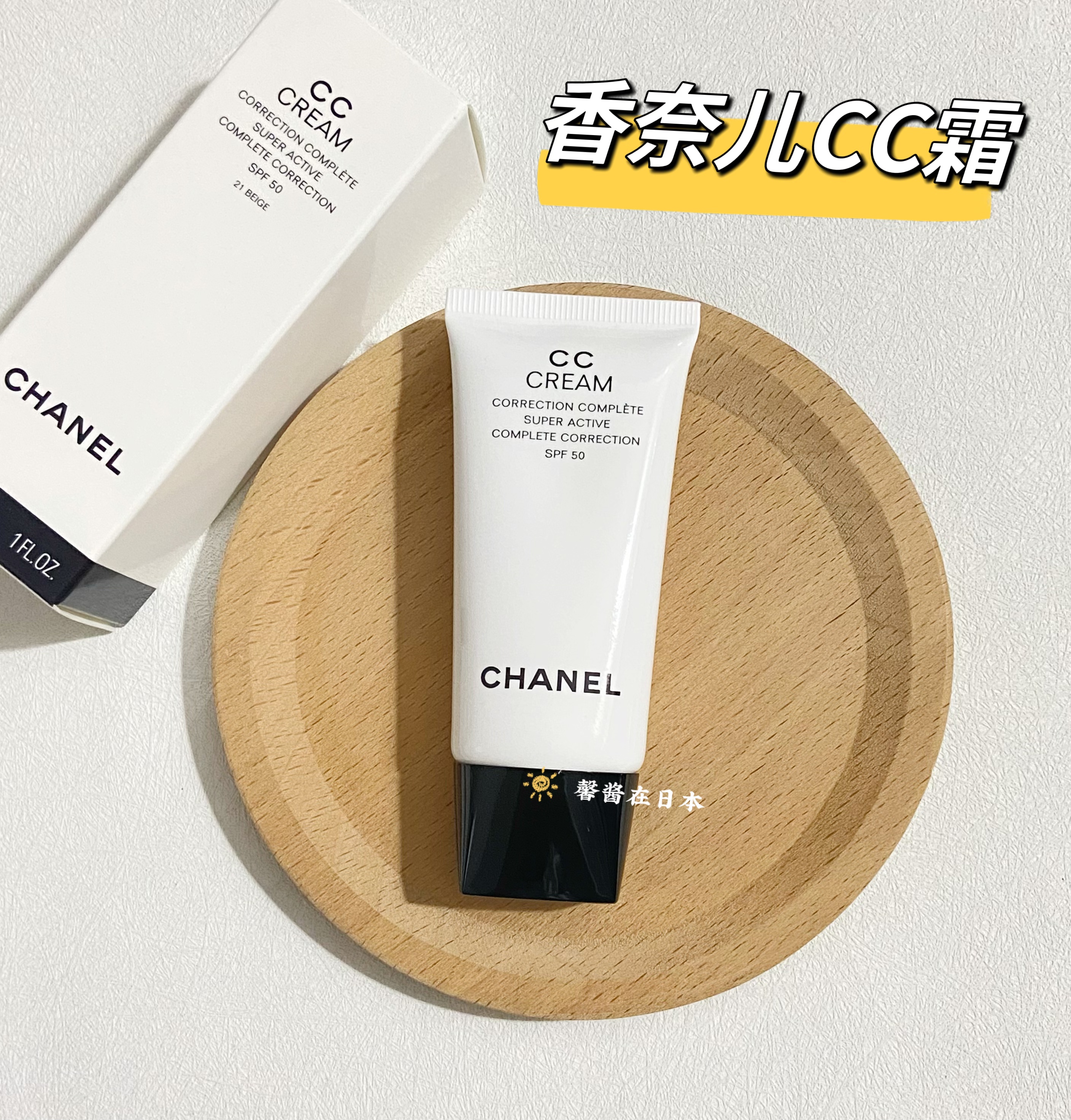 现货 日本CHANEL香奈儿CC霜保湿隔离修饰乳SPF50水润遮瑕妆前打底