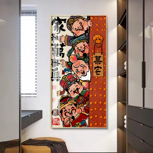 财神乔迁好寓意新中式挂画家和万事兴趣味壁画国潮入户玄关装饰画