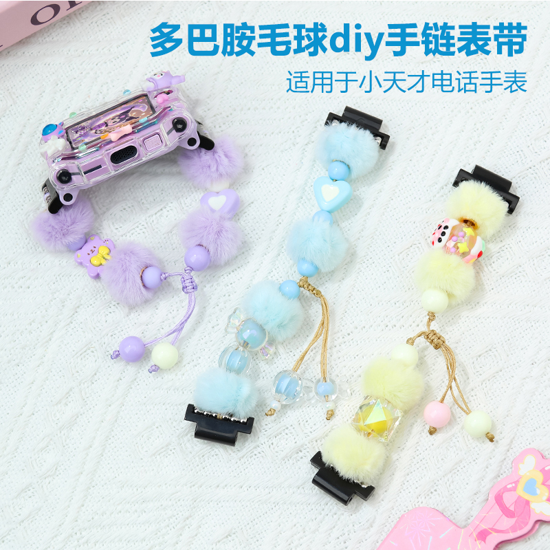 毛绒冬款diy手链适用小天才电话手表表带Z10/Z9/Z7/Z6A/Z6S配件D2
