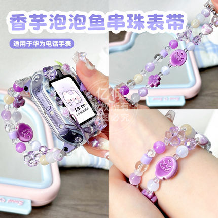 芋泥鲷鱼烧DIY手链适用华为儿童电话手表表带5xPro保护壳3s3x套