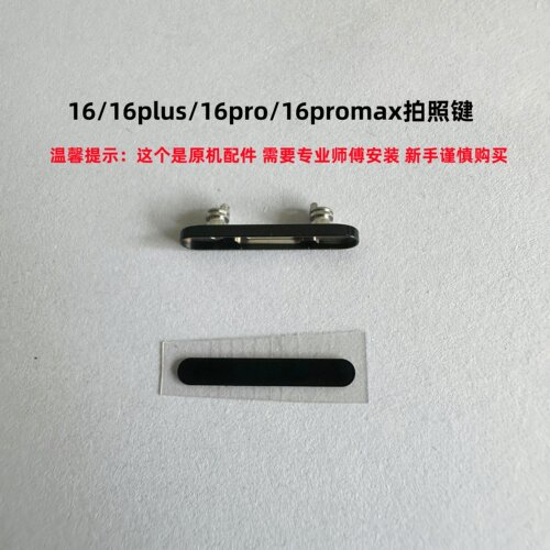 适用苹果16系列拍照按键相机按钮