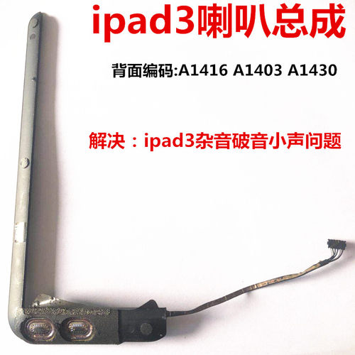 ipad3喇叭原装a1403a1416