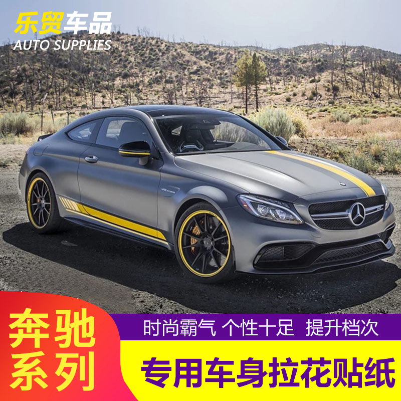 奔驰改装e级侧裙拉花车贴