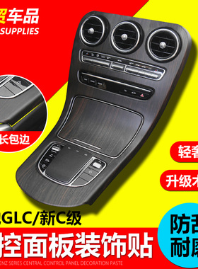 奔驰GLC260L/C200L/新C级C260L/C180L/E300L内饰改装中控贴膜面板