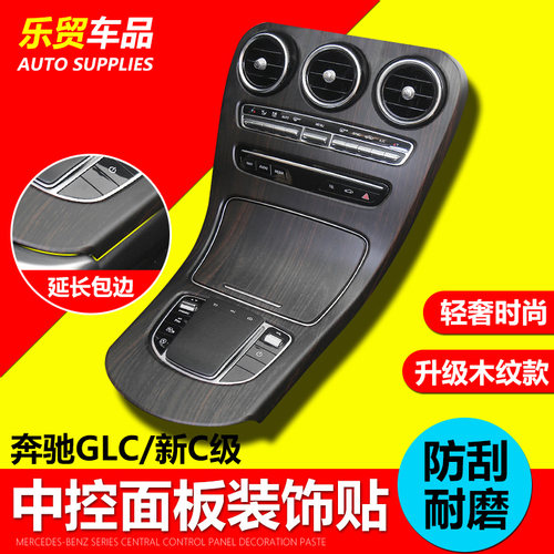 奔驰新c级中控贴膜面板内饰改装