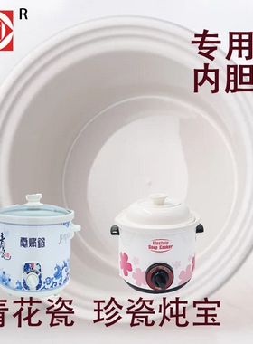 方圆青花瓷珍瓷炖宝白瓷内胆原厂配件FY135/15A 235/25A 280/45SA