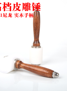 皮雕锤 皮匠手工皮艺diy尼龙锤 菱斩皮具打孔工具 实木柄打斩锤
