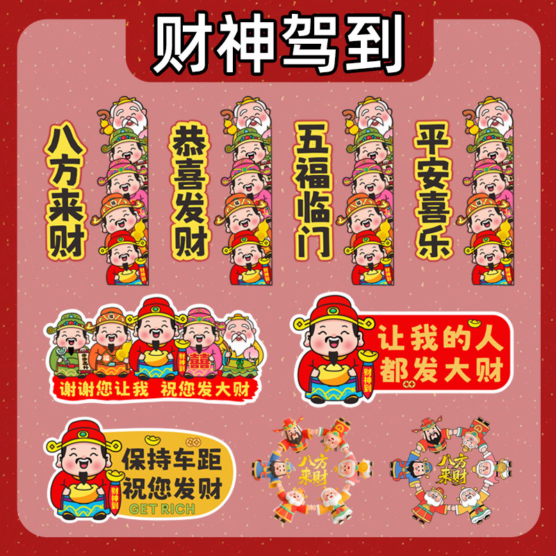 财神搞笑超车感谢车贴让让我吧