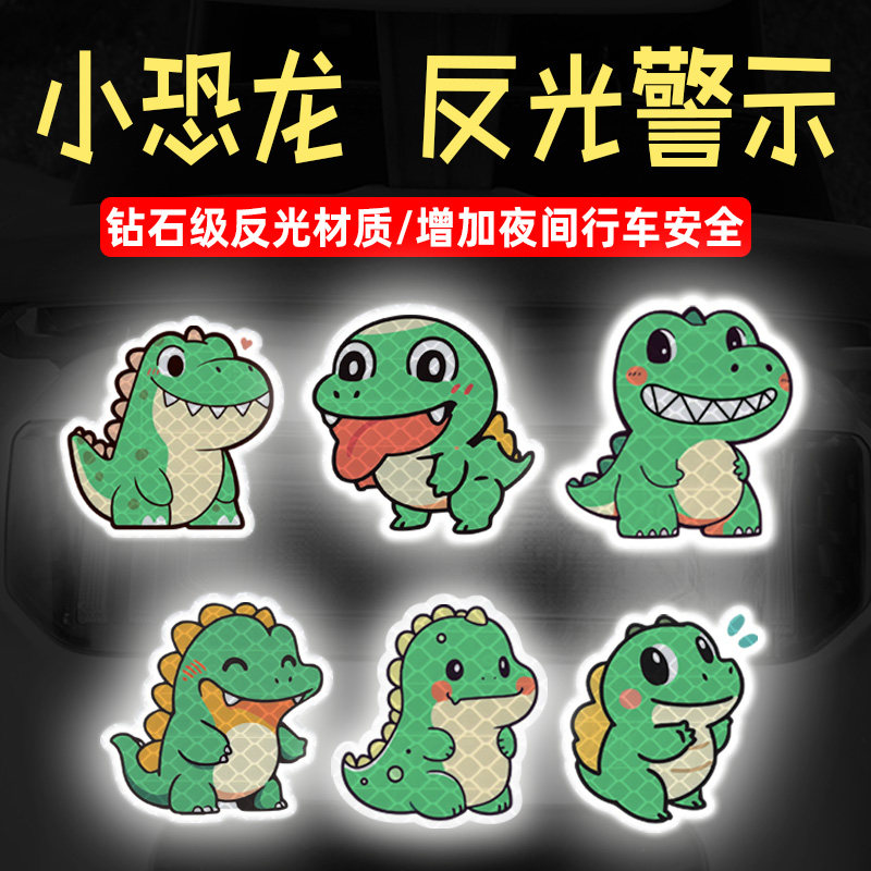 华万可移胶车身贴恐龙反光贴