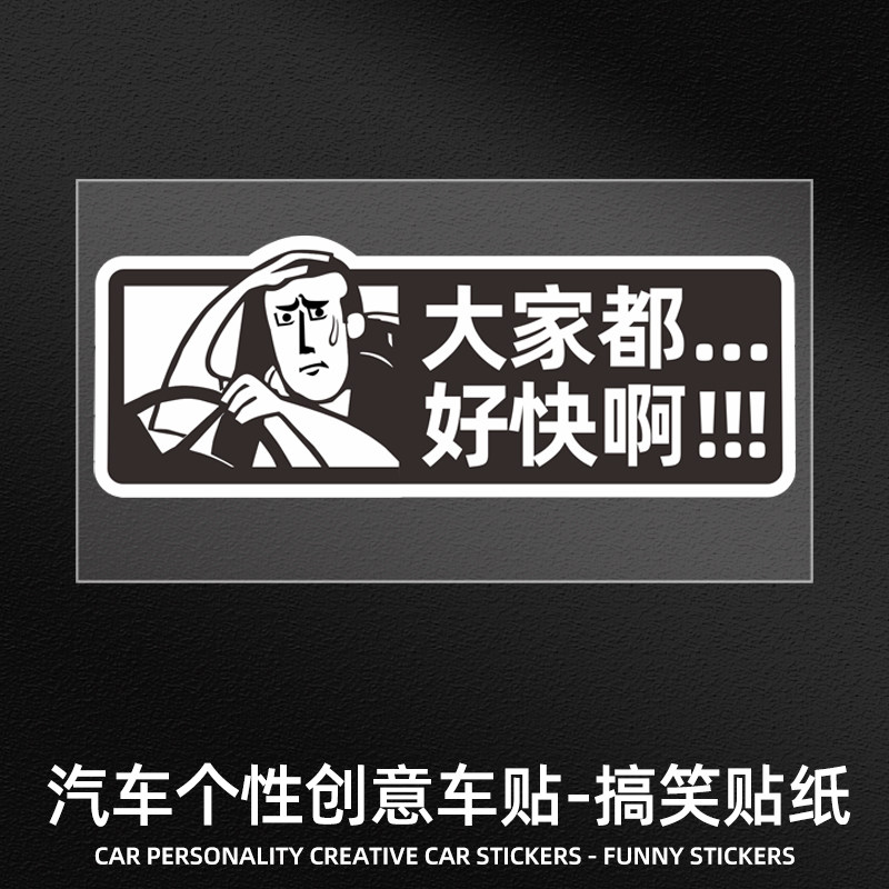 华万可移胶车身贴搞笑文字车贴