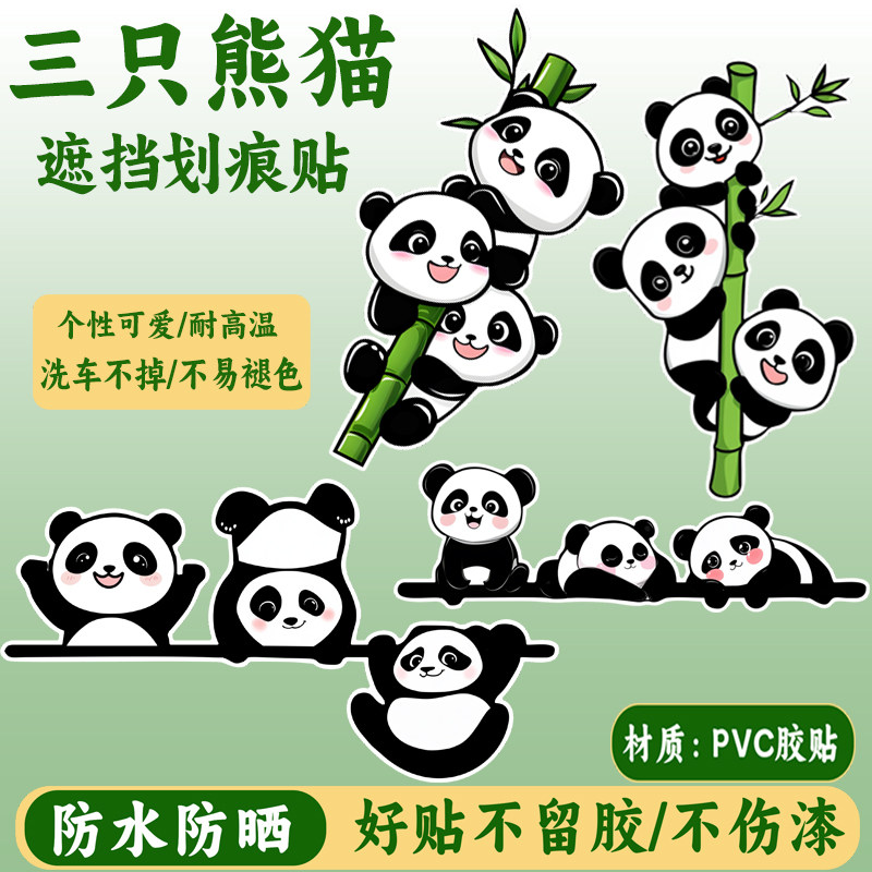 汽车刮痕贴纸卡通熊猫防水防晒贴