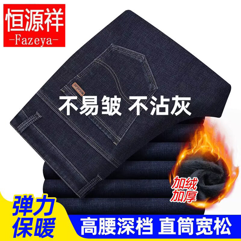 恒源祥彩羊牛仔裤男加绒加厚中高腰直筒中青年宽松弹力大码长裤子