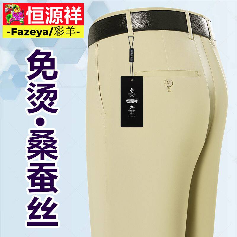 恒源祥彩羊男士西裤夏季薄款高档桑蚕丝中年高腰直筒免烫冰丝长裤