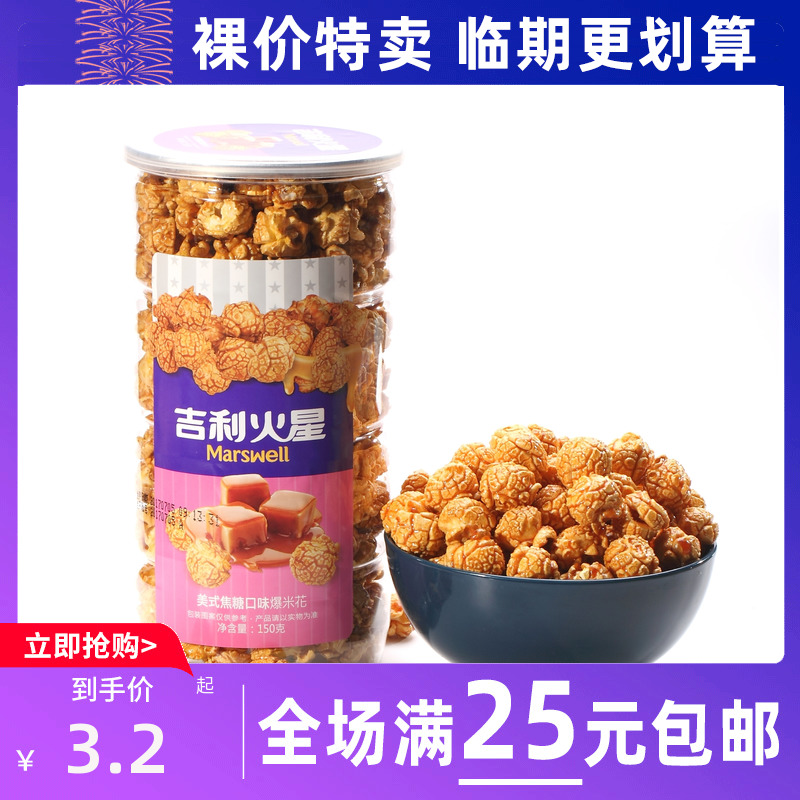 临期食品吉利火星焦糖奶油球形爆米花玉米粒罐装零食小吃休闲食品 零食/坚果/特产 膨化食品 原图主图