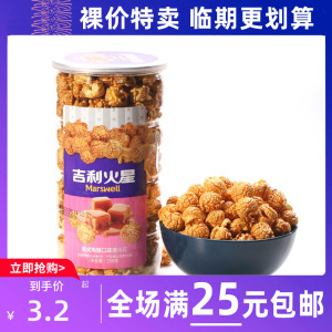 临期食品吉利火星焦糖奶油球形爆米花玉米粒罐装零食小吃休闲食品