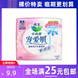 临期清仓花王乐而雅卫生巾宠爱肌日用25cm14片姨妈垫棉柔卫生巾
