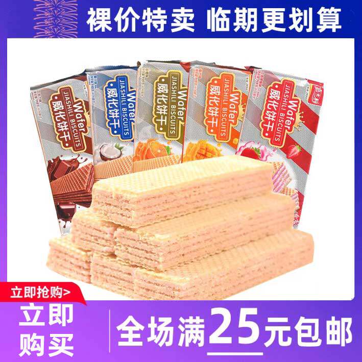 临期食品嘉士利夹心威化饼干怀旧休闲零食早餐充饥解馋糕点下午茶图片