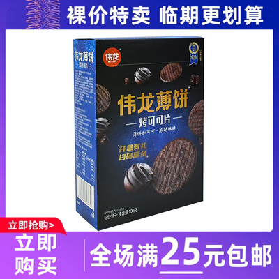 临期食品伟龙饼干烤可可饼干180g办公室解馋小零食休闲小吃食品