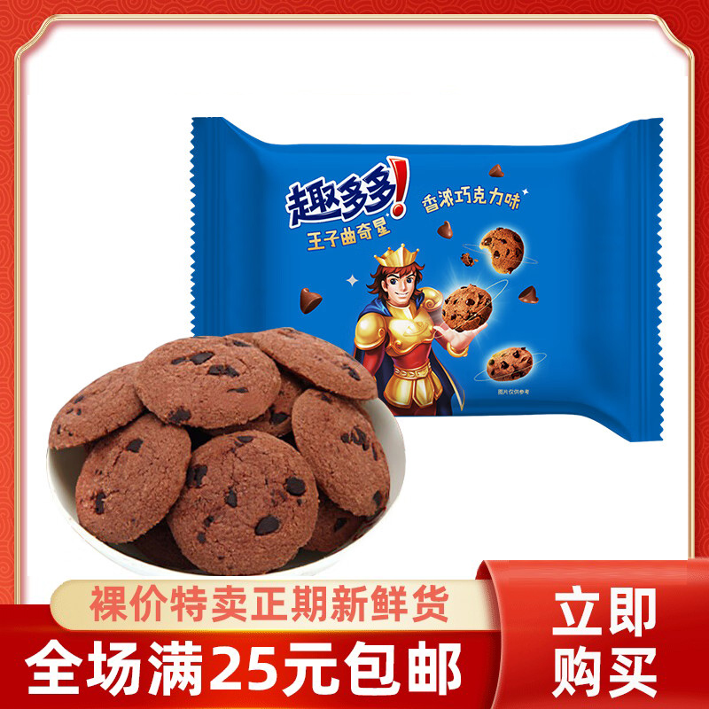 裸价新日期趣多多曲奇饼干巧克力味王子饼干85g六一礼物休闲零食