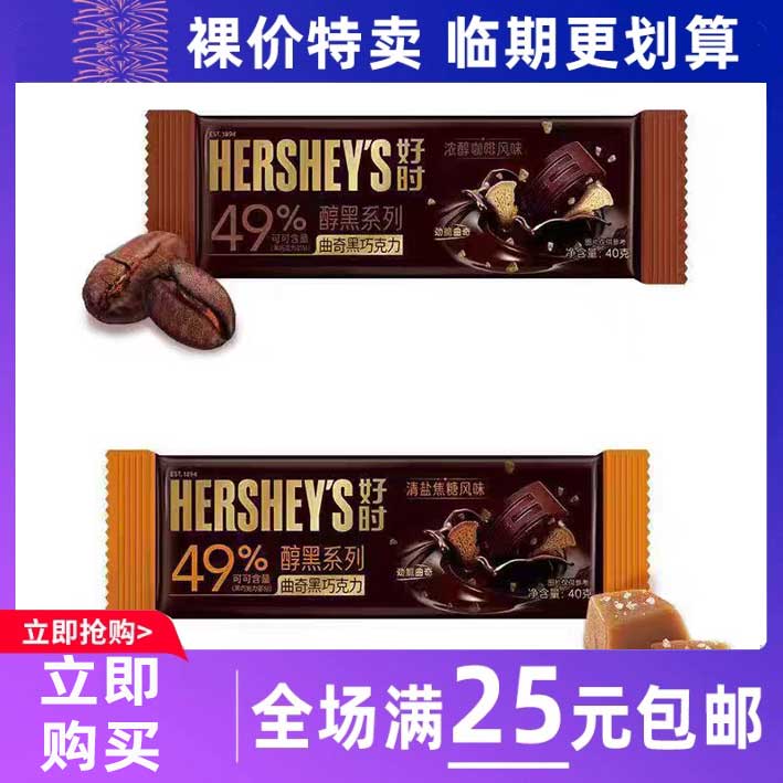 临期清仓Hershey's好时浓醇巧克力40g焦糖曲奇咖啡风味黑巧克力