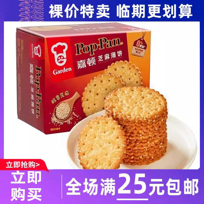 临期食品嘉顿芝麻薄饼盒薄脆饼干办公室休闲下午茶零食品小吃