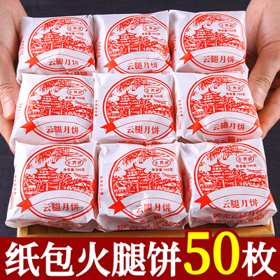 云南老式纸包云腿月饼酥皮月饼