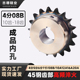包邮 45钢成品孔链轮4分08B链轮齿轮10 18齿部高频淬火单双排现货