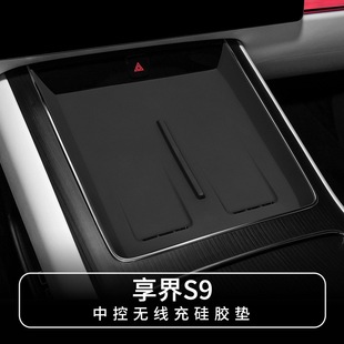 用品盒 适用享界S9专用中控无线充电硅胶防滑垫防尘水杯套内饰改装