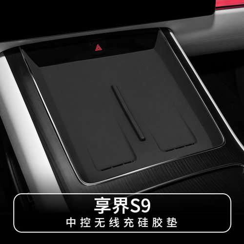 享界S9专用中控无线充电硅胶垫