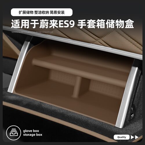 蔚来ES9副驾驶硅胶储物盒手套箱