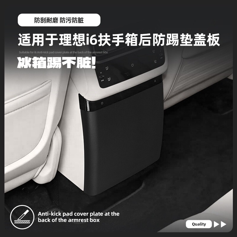 25款理想i6扶手箱后冰箱防踢板垫
