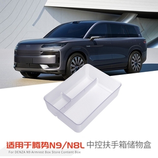 适用25款 N9中控扶手箱储物盒冰箱上层盒置物垫车内饰用品 腾势N8L