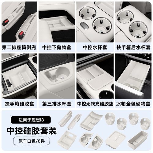 理想i8车内饰用品套餐配件